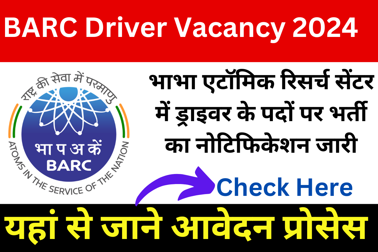 BARC Driver Vacancy 2024: भाभा एटॉमिक रिसर्च सेंटर में ड्राइवर के पदों पर भर्ती का नोटिफिकेशन जारी, यहां से जाने आवेदन प्रोसेस