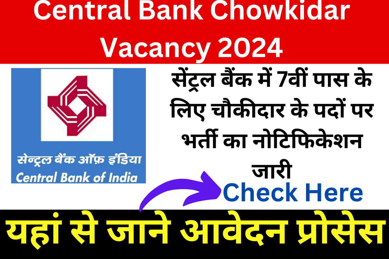 Central Bank Chowkidar Vacancy 2024: सेंट्रल बैंक में 7वीं पास के लिए चौकीदार के पदों पर भर्ती का नोटिफिकेशन जारी, यहां से जाने आवेदन प्रोसेस