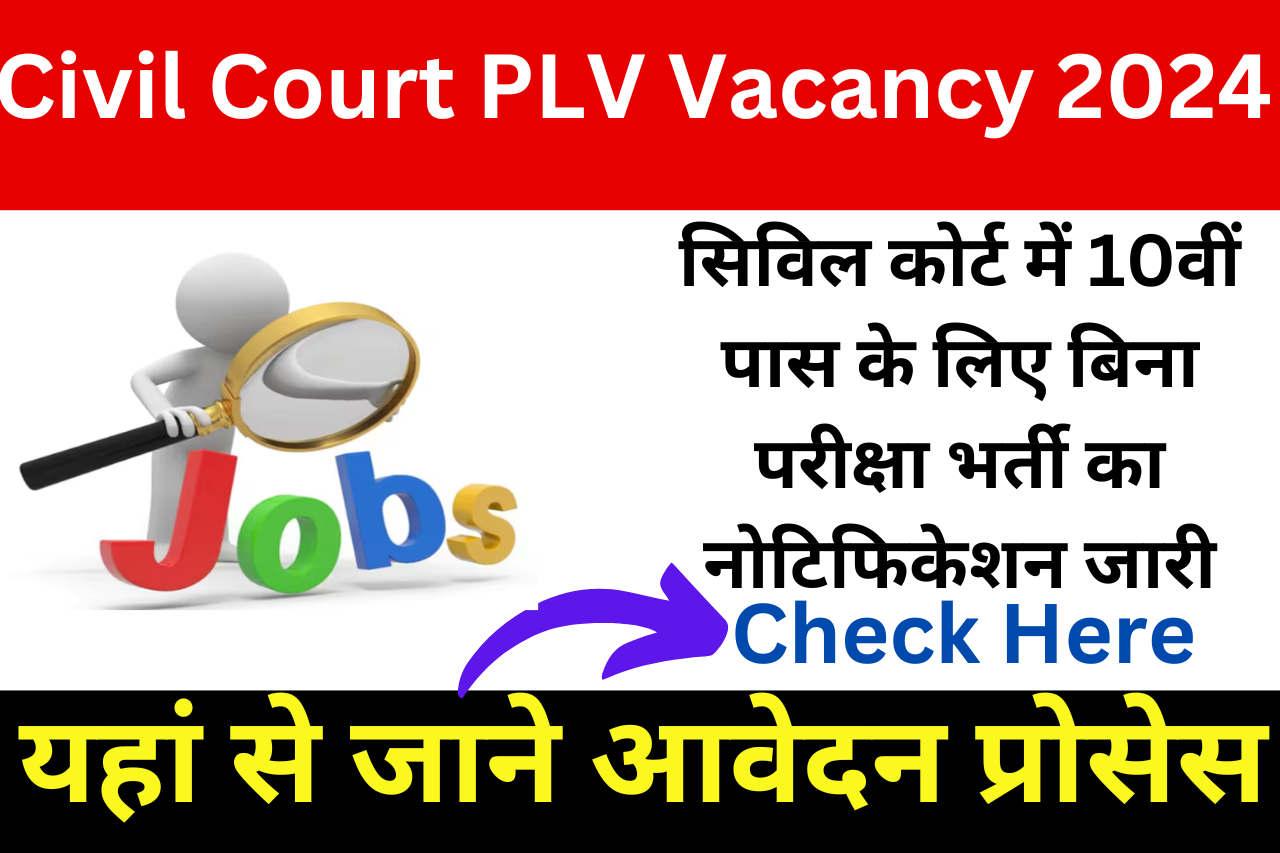 Civil Court PLV Vacancy 2024: सिविल कोर्ट में 10वीं पास के लिए बिना परीक्षा भर्ती का नोटिफिकेशन जारी, यहां से जाने आवेदन प्रोसेस