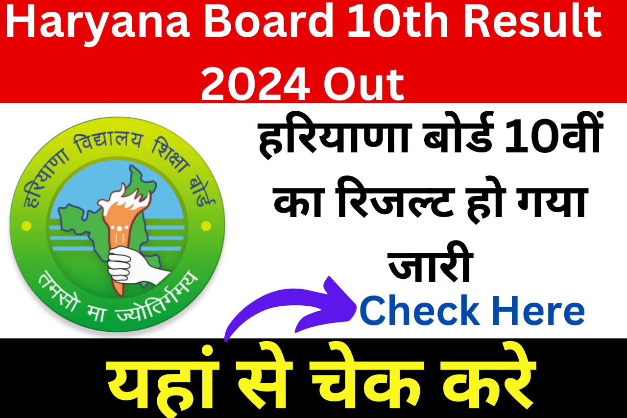 Haryana Board 10th Result 2024 out: हरियाणा बोर्ड 10वीं का रिजल्ट हो गया जारी, यहां से चेक करे