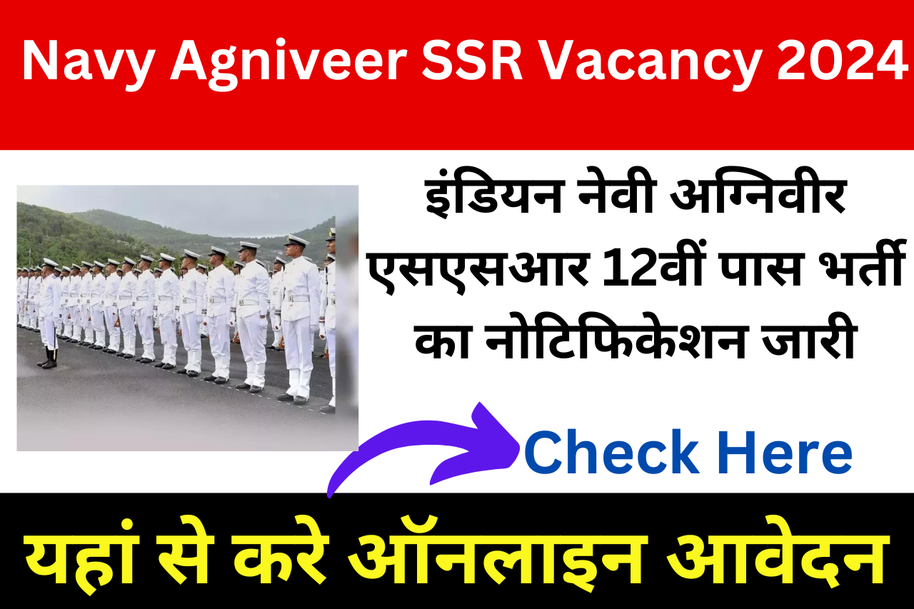 Navy Agniveer SSR Vacancy 2024: इंडियन नेवी अग्निवीर एसएसआर 12वीं पास भर्ती का नोटिफिकेशन जारी, यहां से करे ऑनलाइन आवेदन