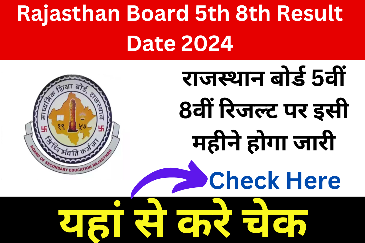 Rajasthan Board 5th 8th Result Date 2024: राजस्थान बोर्ड 5वीं 8वीं रिजल्ट पर इसी महीने होगा जारी, यहां से जाने अधिक जानकारी