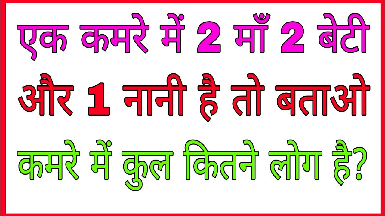 Interesting GK Question: एक कमरे में 2 मां-2 बेटी और 1 नानी है तो बताओ कमरे में कितने लोग है?