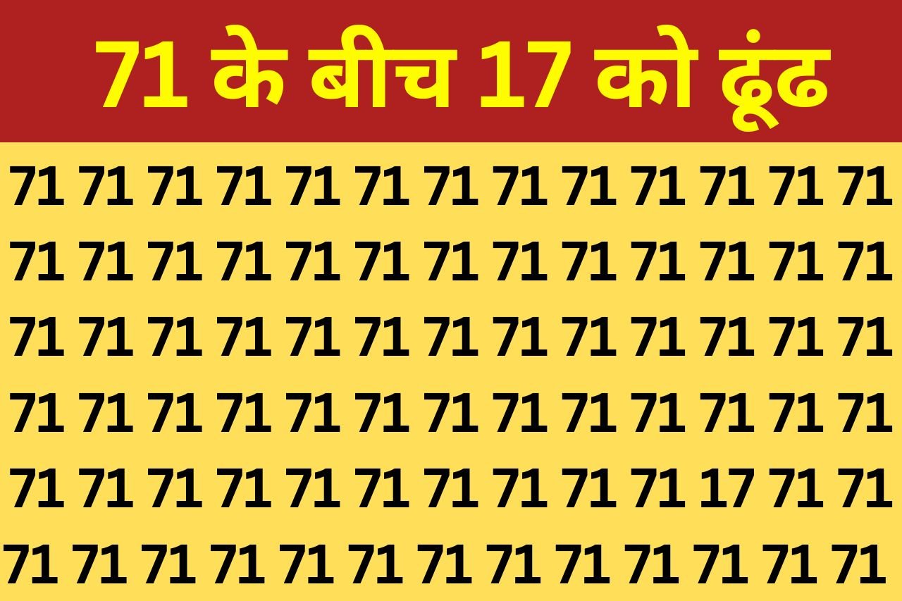 Optical Illusion: दम है तो आप 10 सेकेंड में 71 के झुंड में से 17 को ढूंढें, 90% लोग हुए फेल अब आपकी बारी