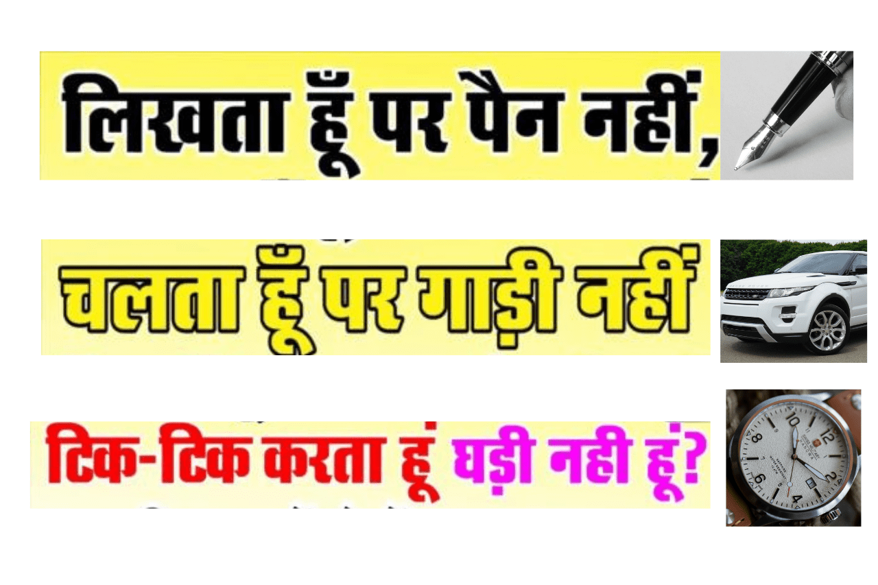 Interesting Gk Question: लिखता हूं लेकिन पेन नही, चलता हूं पर गाड़ी नही, टिक-टिक करता हूं पर घड़ी नही?