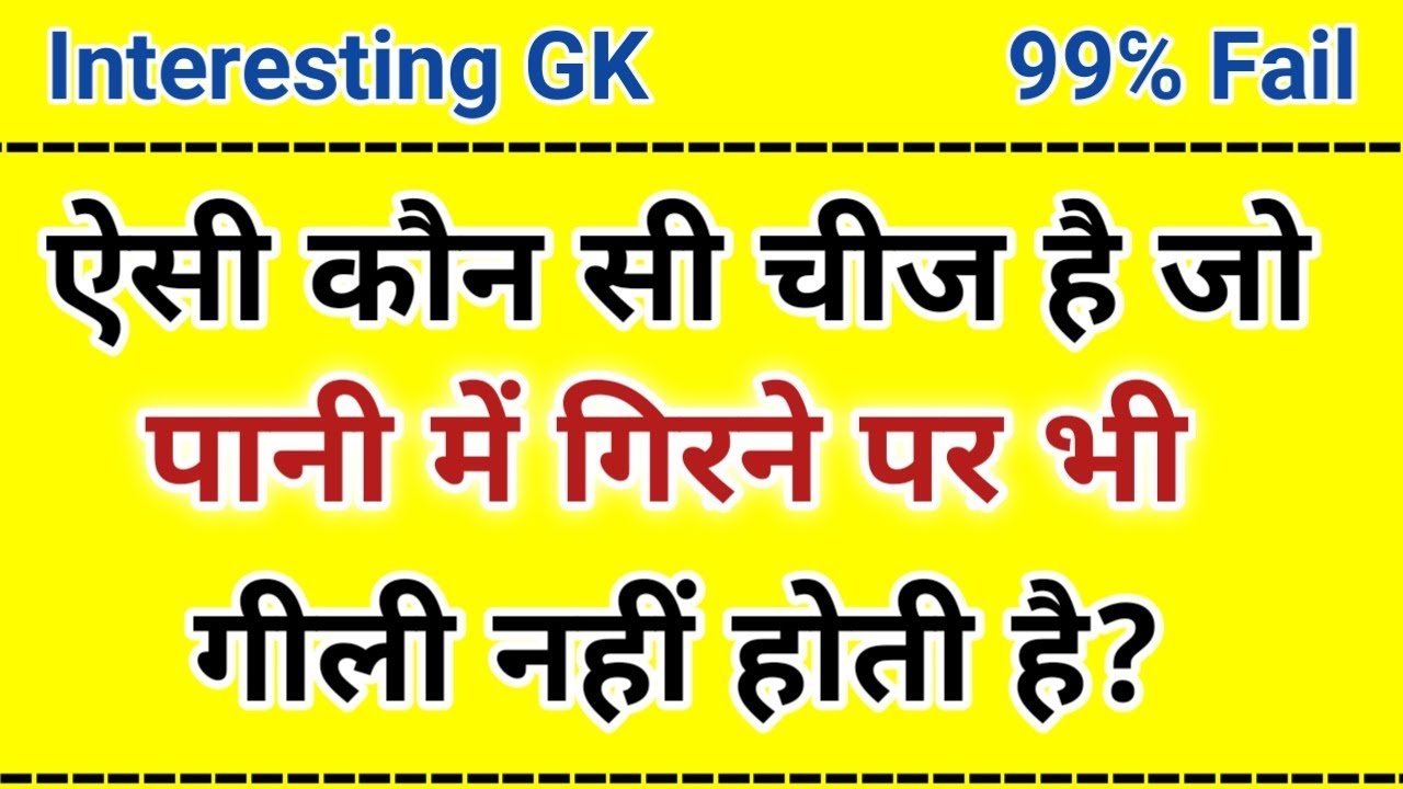 Interesting GK : ऐसी कौन सी चीज है, जो पानी में गिरने के बाद भी गीली नही होती है?