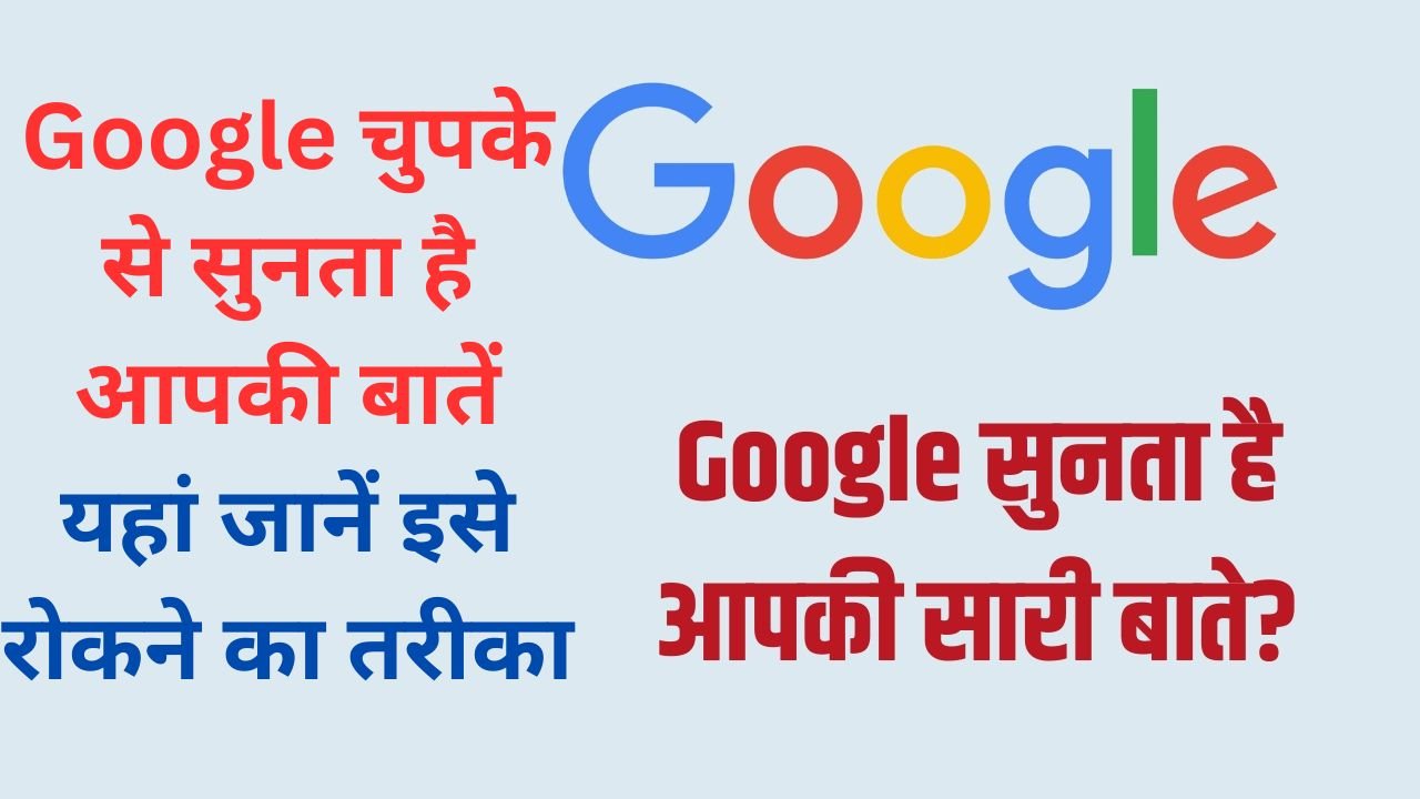 Google चुपके से सुनता है आपकी बातें, यहां जानें इसे रोकने का तरीका, बस करने होंगे कुछ स्टेप