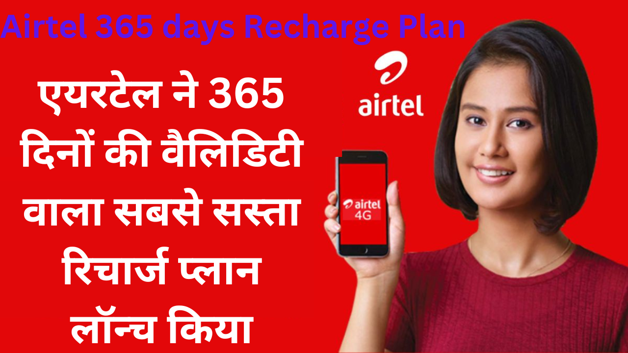 Airtel 365 days Recharge Plan: एयरटेल ने 365 दिनों की वैलिडिटी वाला सबसे सस्ता रिचार्ज प्लान लॉन्च किया