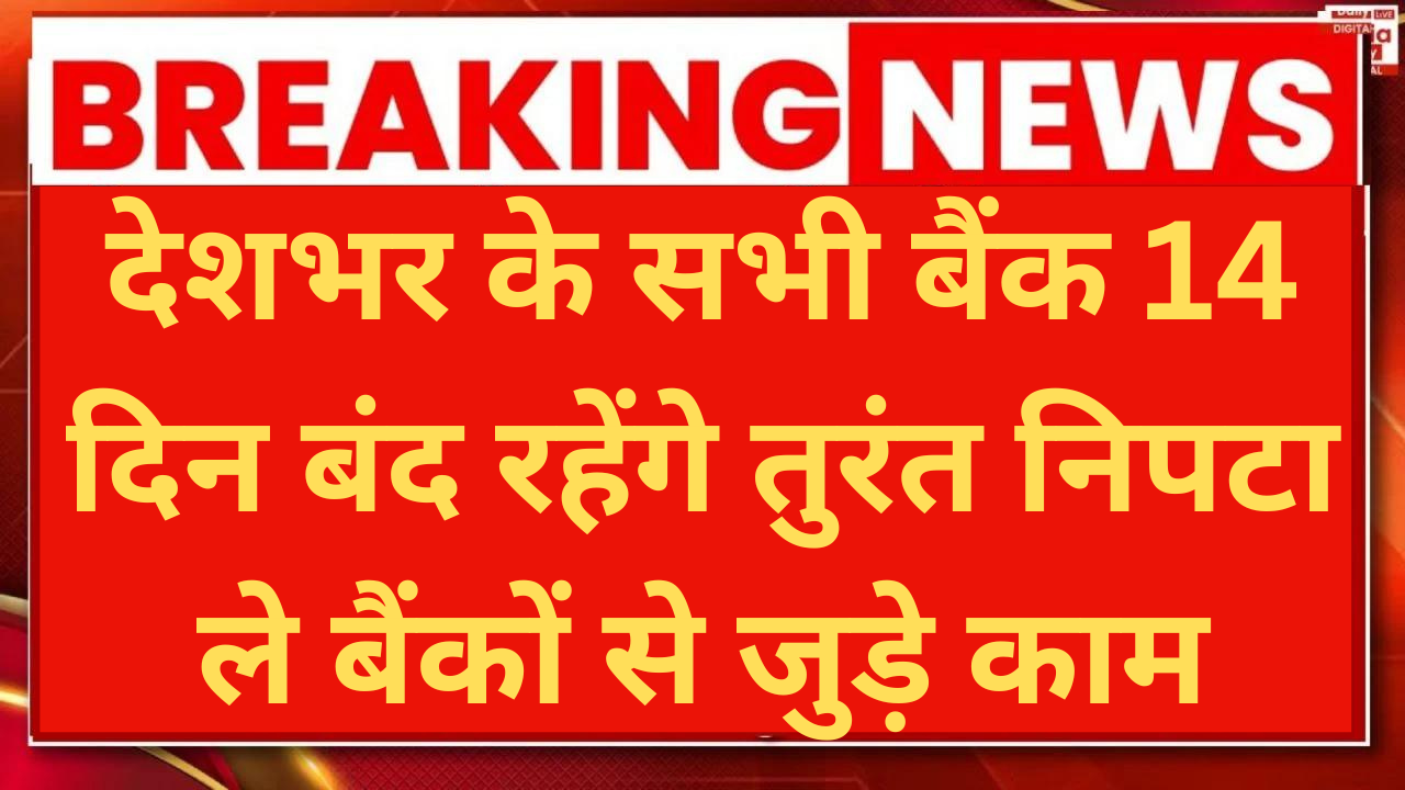 Bank Closed August: देशभर के सभी बैंक 14 दिन बंद रहेंगे तुरंत निपटा ले बैंकों से जुड़े काम