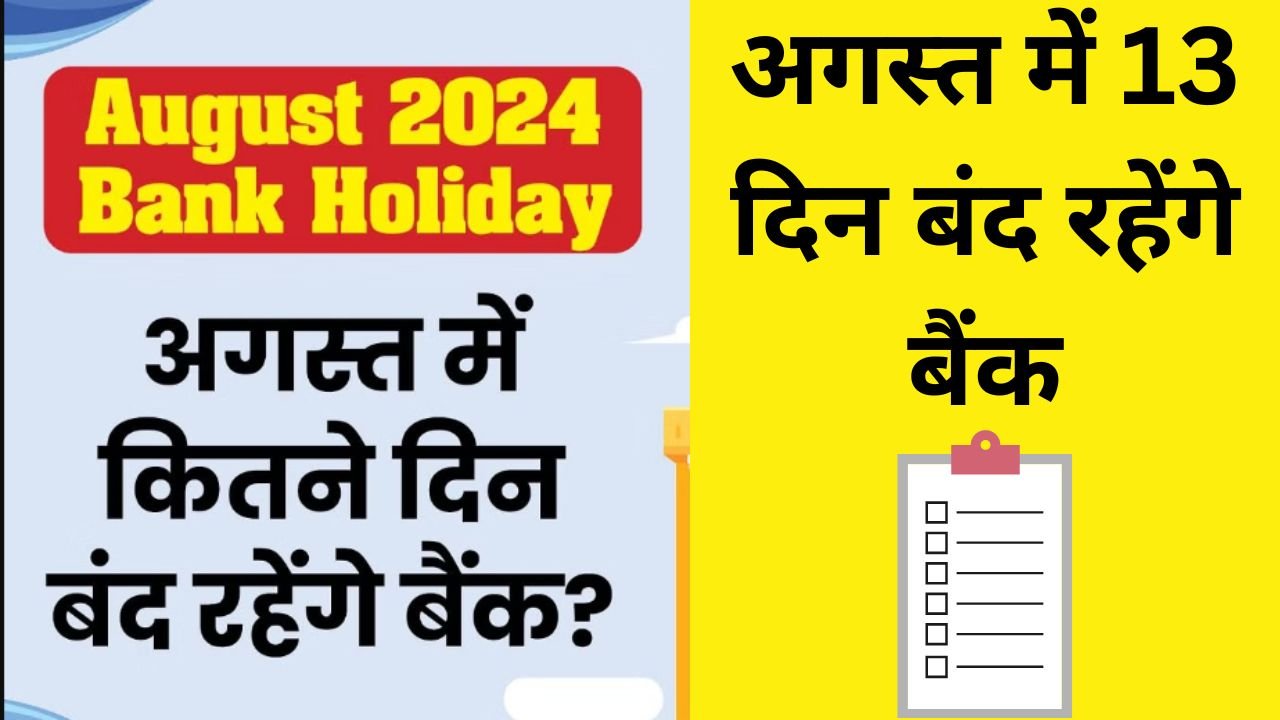 Bank Holiday August 2024: अगले महीने स्वतंत्रता दिवस और रक्षाबंधन पर बंद रहेंगे बैंक, 13 दिन रहेगी छुट्टी