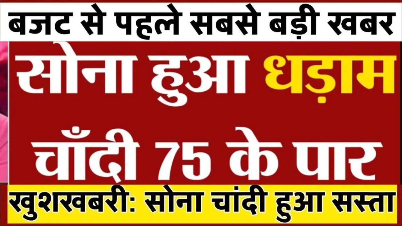 सोना खरीदार खुशी से झूम उठे, सोना हुआ इतना सस्ता, जानें 10 ग्राम सोने का ताजा भाव Gold Silver Price Today