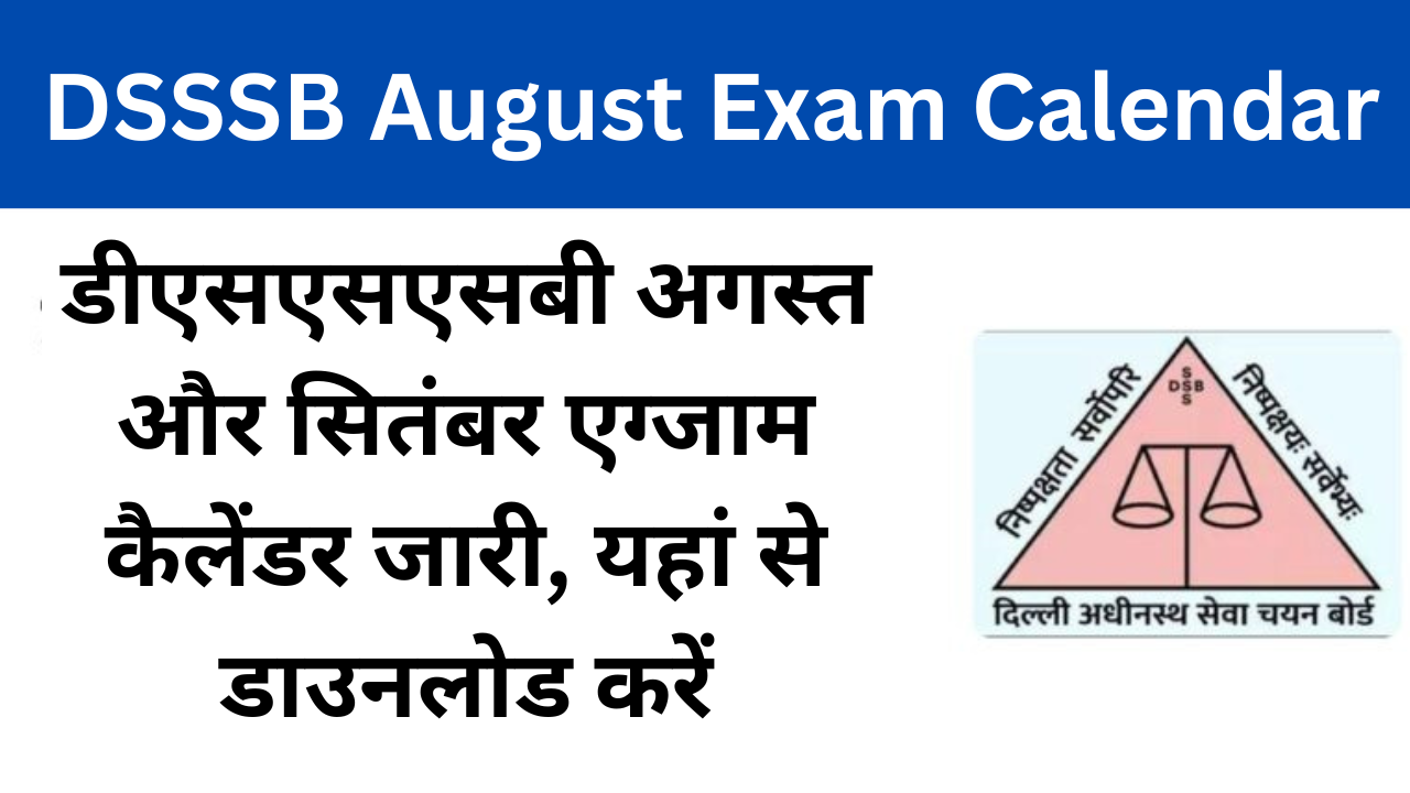 DSSSB August Exam Calendar: डीएसएसएसबी अगस्त और सितंबर एग्जाम कैलेंडर जारी, यहां से डाउनलोड करें