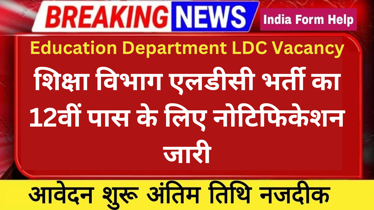 Education Department LDC Vacancy: शिक्षा विभाग एलडीसी भर्ती का 12वीं पास के लिए नोटिफिकेशन जारी