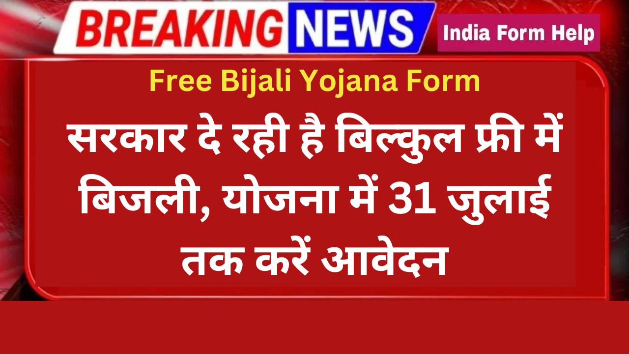 Free Bijali Yojana Form: सरकार दे रही है बिल्कुल फ्री में बिजली, योजना में 31 जुलाई तक करें आवेदन