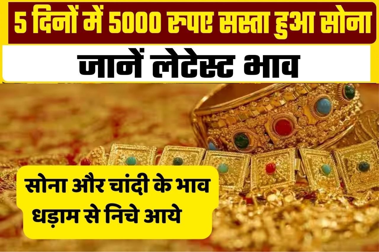 Gold Price Today: पांच दिन में 5000 रुपये सस्ता हुआ सोना, क्या ये खरीदने का सही टाइम या करें इंतजार?