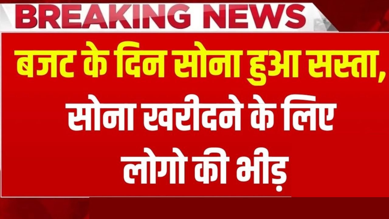 बजट के दिन सस्ता हुआ सोना, सोना खरीदने के लिए उमड़े लोग, खुशी से नाचने लगे लोग Gold Price Today