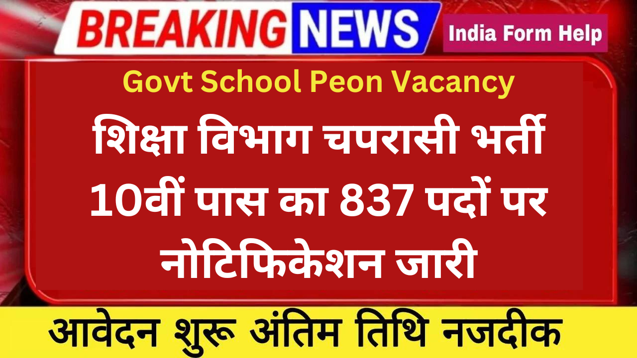 Govt School Peon Vacancy: शिक्षा विभाग चपरासी भर्ती 10वीं पास का 837 पदों पर नोटिफिकेशन जारी, यहां से जाने अधिक जानकारी