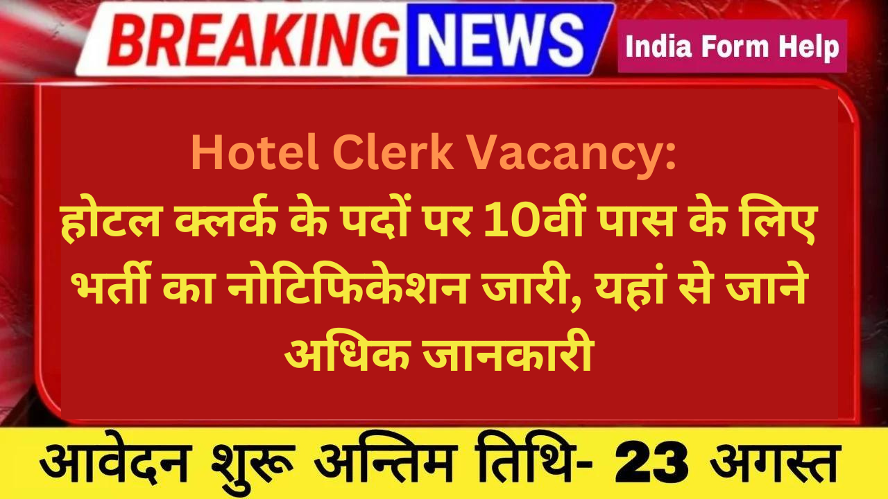 Hotel Clerk Vacancy: होटल क्लर्क के पदों पर 10वीं पास के लिए भर्ती का नोटिफिकेशन जारी, यहां से जाने अधिक जानकारी