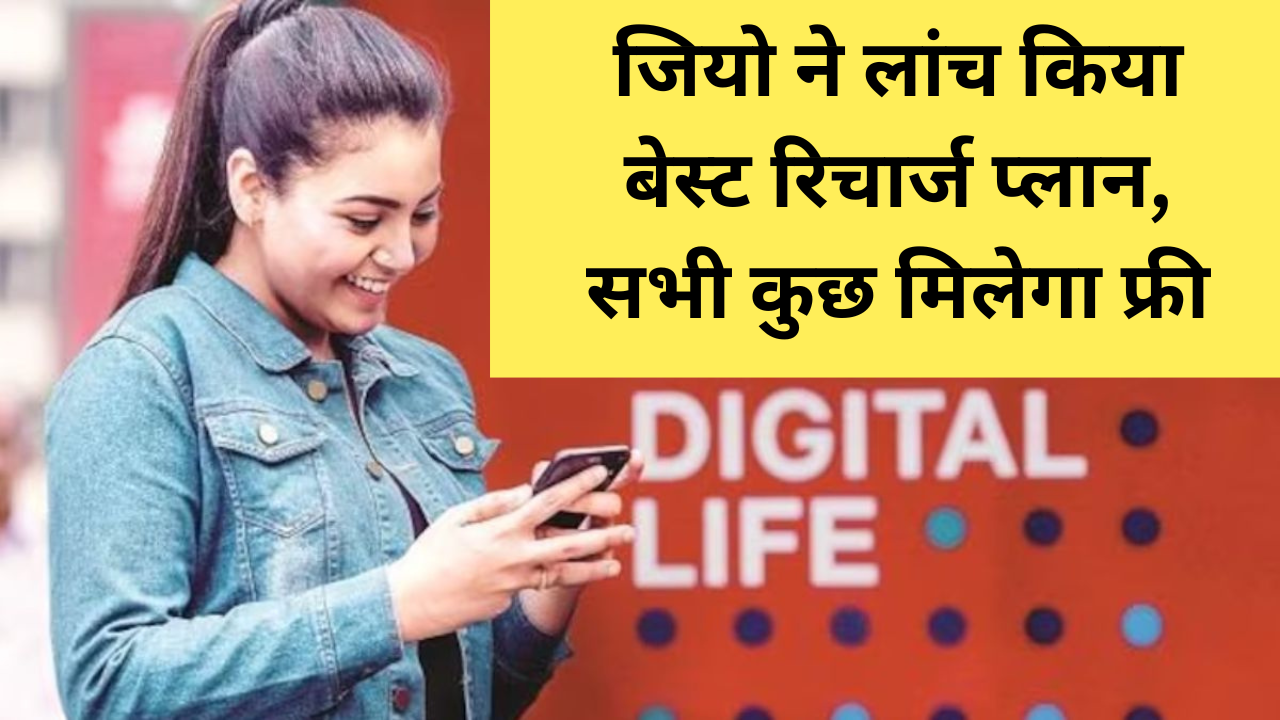 Jio Best Recharge Plan: जियो ने लांच किया बेस्ट रिचार्ज प्लान, सभी कुछ मिलेगा फ्री