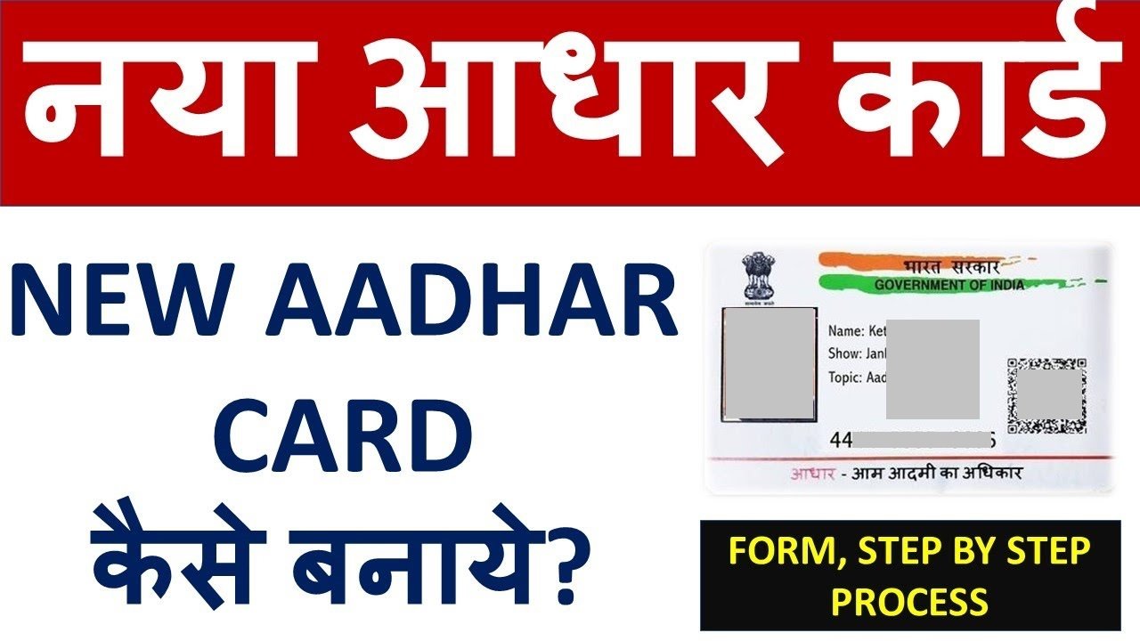 How To Make Aadhar Card: आधार कार्ड कैसे बनाये, यहां से देखें आधार कार्ड बनाने की सम्पूर्ण प्रोसेस