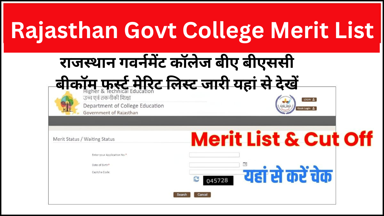 Rajasthan Govt College Merit List: राजस्थान गवर्नमेंट कॉलेज बीए बीएससी बीकॉम फर्स्ट मेरिट लिस्ट जारी यहां से देखें