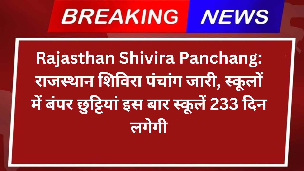 Rajasthan Shivira Panchang: राजस्थान शिविरा पंचांग जारी, स्कूलों में बंपर छुट्टियां इस बार स्कूलें 233 दिन लगेगी