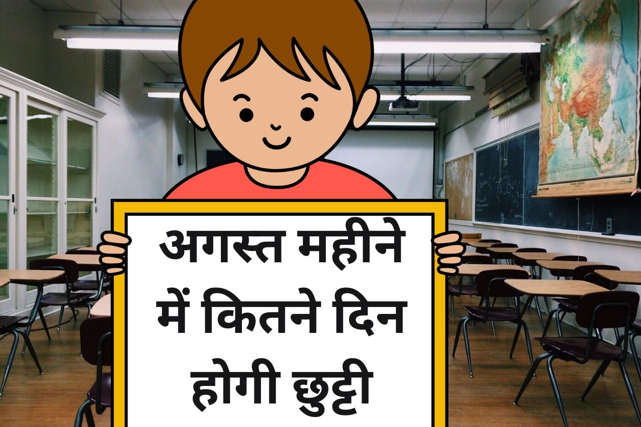 अगस्त महीने में कितने दिन होगी छुट्टी? कब और क्यों? छुट्टियों की लिस्ट देखें