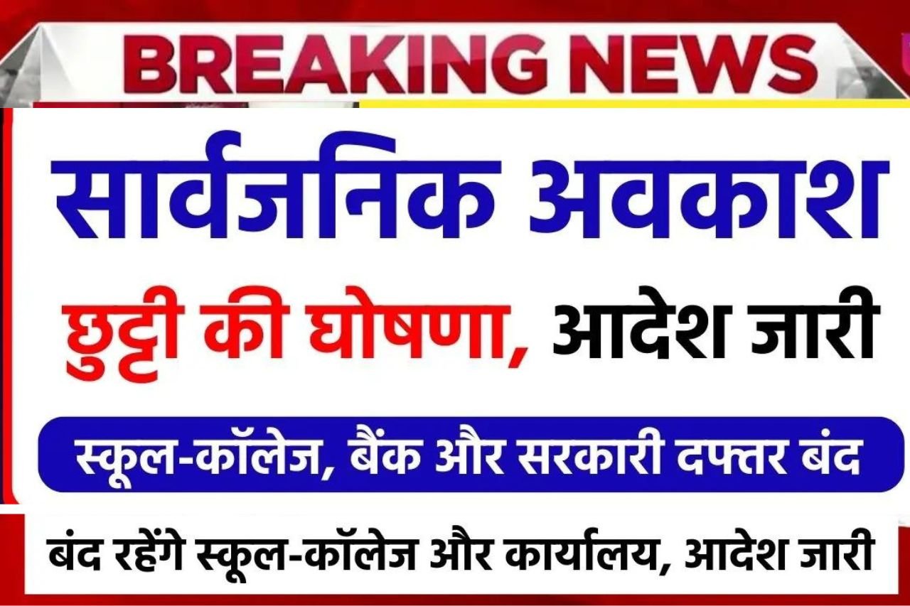 Public Holiday: खुशखबरी! अगस्त में 3 दिनों का सार्वजनिक अवकाश घोषित,जानें क्यों