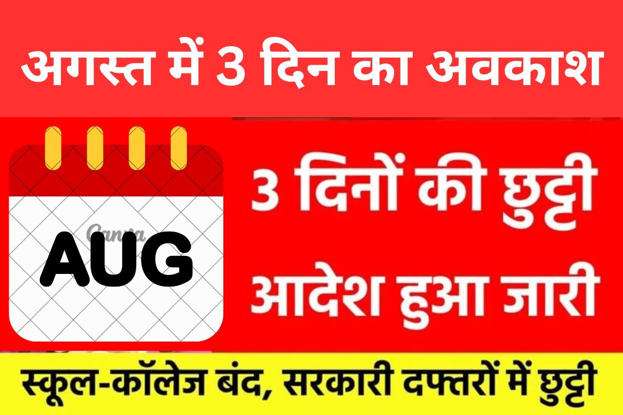 Public Holiday: अगस्त में 3 दिन का सार्वजनिक अवकाश की हुई घोषणा, यहां जानें डिटेल्स