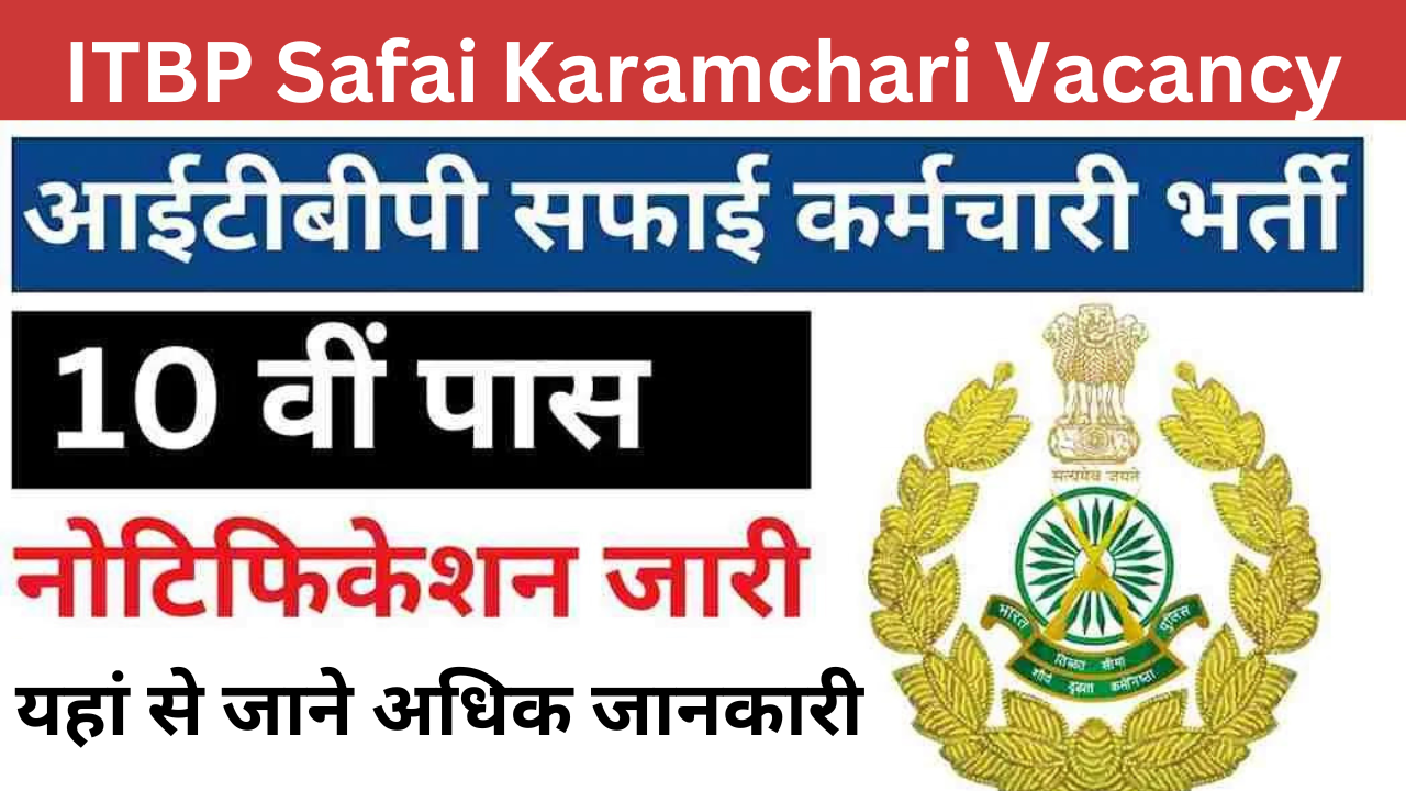 ITBP Safai Karamchari Vacancy: आईटीबीपी सफाई कर्मचारी भर्ती 10वीं पास का नोटिफिकेशन जारी, यहां से जाने अधिक जानकारी