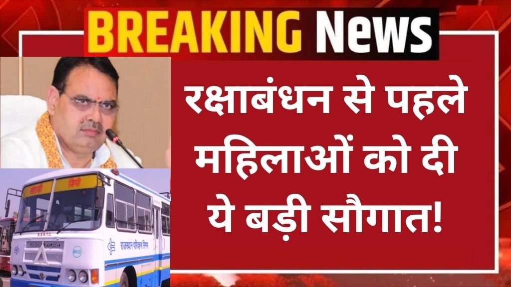 Rajasthan: रक्षाबंधन से पहले भजनलाल सरकार ने किया बड़ा ऐलान, महिलाओं को दिया ये बड़ी सौगात!